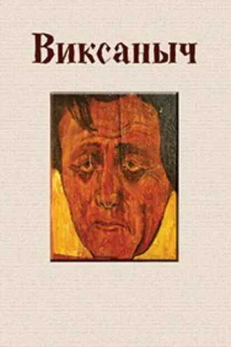 Обложка книги «Виксаныч (сборник)»