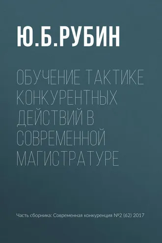 Обложка книги «Обучение тактике конкурентных действий в современной магистратуре»