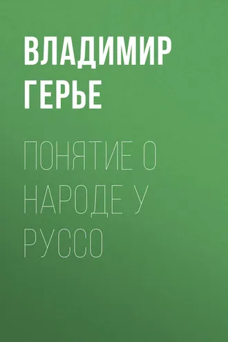 Обложка книги «Понятие о народе у Руссо»