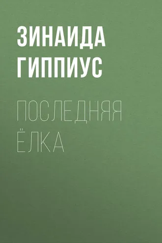 Обложка книги «Последняя ёлка»