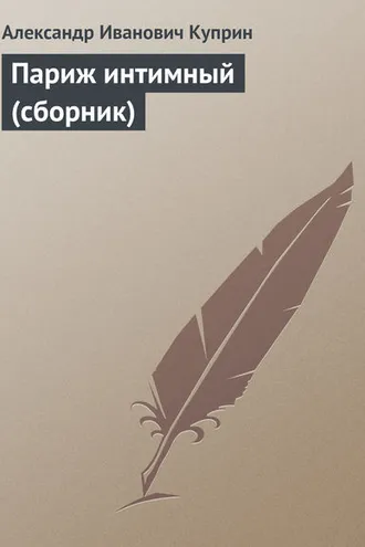 Обложка книги «Париж интимный (сборник)»
