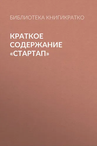 Обложка книги «Краткое содержание «Стартап»»