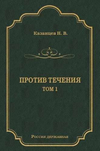 Обложка книги «Против течения. Том 1»
