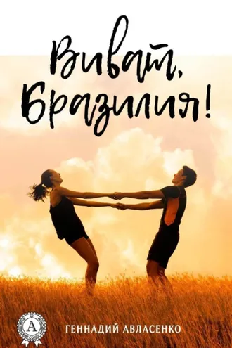 Обложка книги «Виват, Бразилия!»