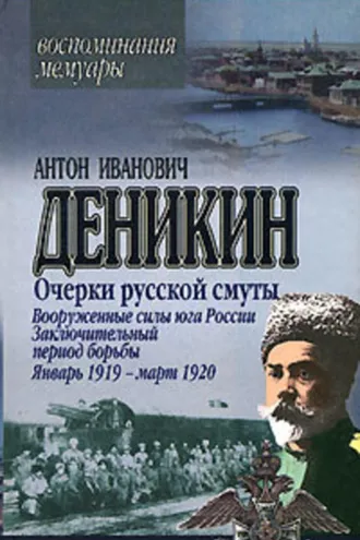Обложка книги «Очерки русской смуты. Вооруженные силы Юга России. Октябрь 1918 г. – Январь 1919 г. (фрагменты)»