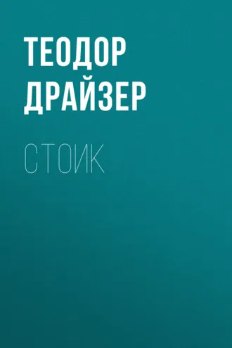 Обложка книги «Стоик»