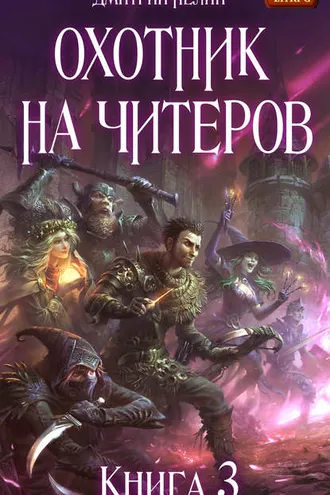 Обложка книги «Охотник на читеров. Книга 3. Хакеры рагнарека»