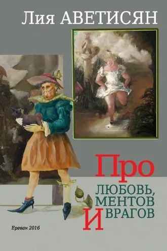 Обложка книги «Про любовь, ментов и врагов»