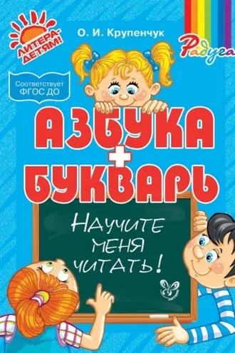 Обложка книги «Научите меня читать! Азбука и Букварь»