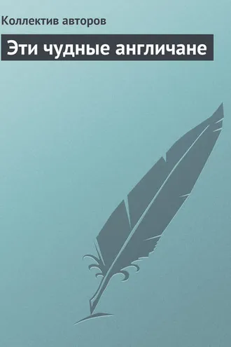 Обложка книги «Эти чудные англичане»