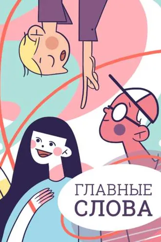 Обложка книги «Главные слова. Том 3. Сборник стихов и малой прозы»