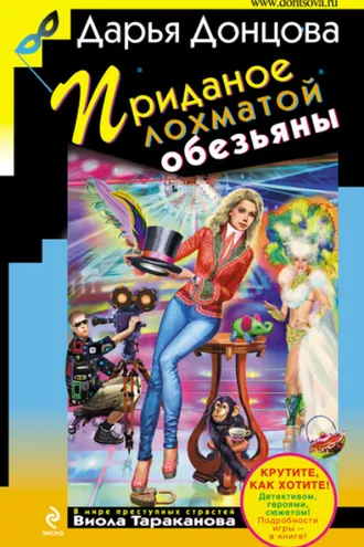 Обложка книги «Приданое лохматой обезьяны»