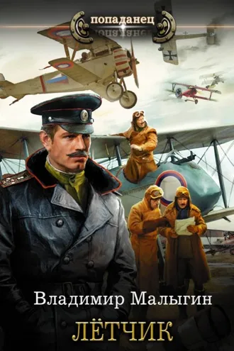 Обложка книги «Лётчик»