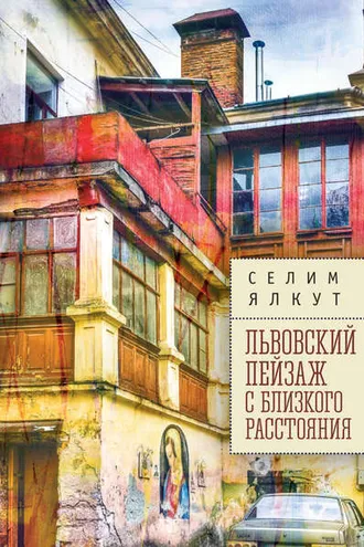 Обложка книги «Львовский пейзаж с близкого расстояния»