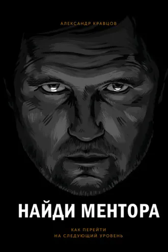 Обложка книги «Найди ментора. Как перейти на следующий уровень»