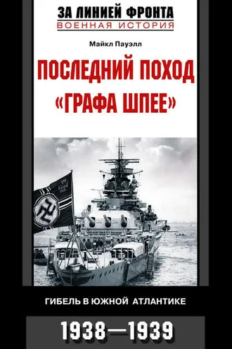 Обложка книги «Последний поход «Графа Шпее». Гибель в Южной Атлантике. 1938-1939»