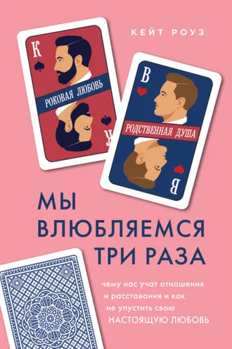 Обложка книги «Мы влюбляемся три раза. Чему нас учат отношения и расставания и как не упустить свою настоящую любовь»