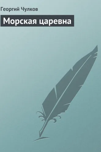 Обложка книги «Морская царевна»