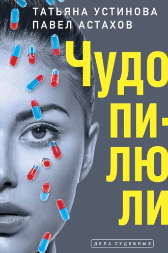 Обложка книги «Чудо-пилюли»