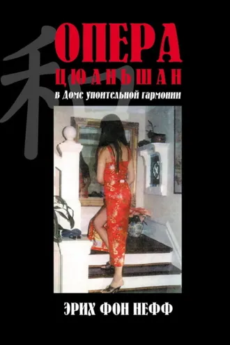 Обложка книги «Опера Цюаньшан»