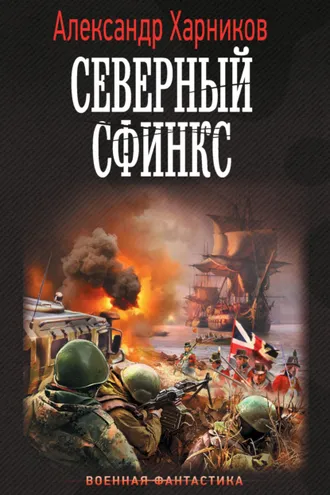 Обложка книги «Северный сфинкс»