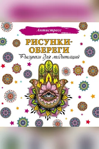 Обложка книги «Рисунки-обереги. Рисунки для медитаций»