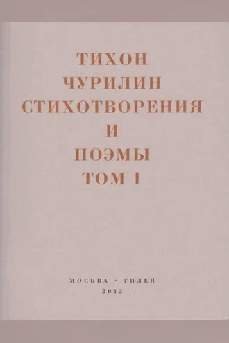 Обложка книги «Стихотворения и поэмы. Том 1. Изданное при жизни»