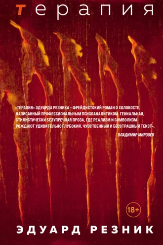 Обложка книги «Терапия»