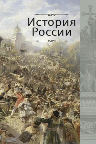 Обложка книги «История России»