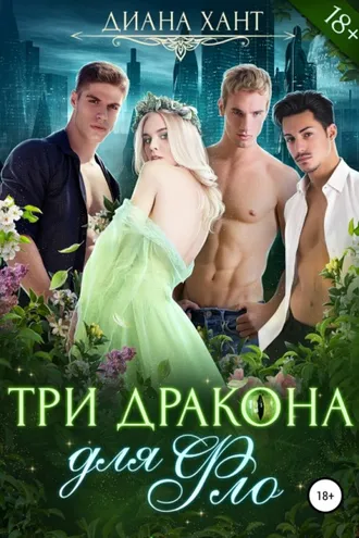 Обложка книги «Три дракона для Фло»