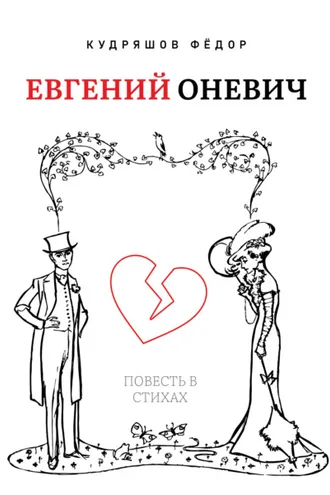 Обложка книги «Евгений Оневич»