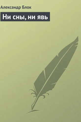 Обложка книги «Ни сны, ни явь»