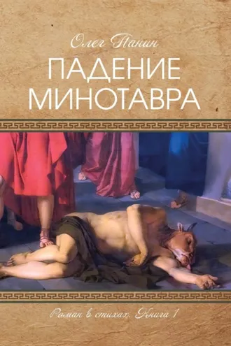 Обложка книги «Падение Минотавра. Книга 1»