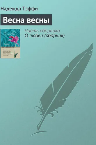 Обложка книги «Весна весны»