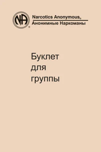Обложка книги «Буклет для группы»