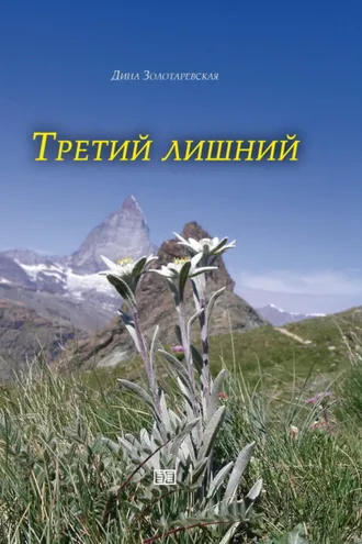 Обложка книги «Третий лишний»
