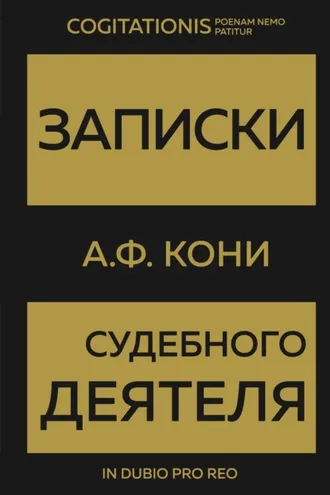 Обложка книги «Записки судебного деятеля»