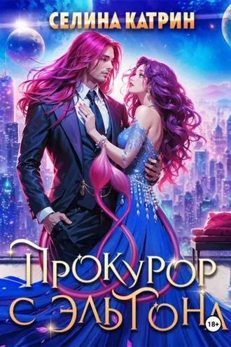 Обложка книги «Прокурор с Эльтона»