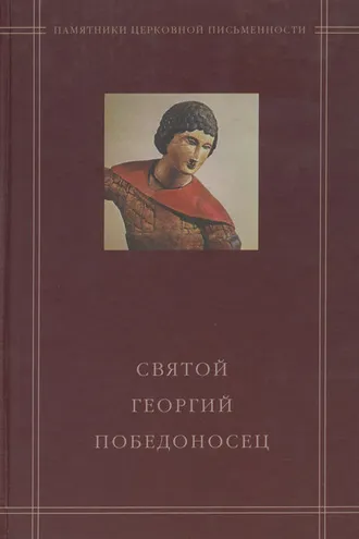 Обложка книги «Святой Георгий Победоносец в агиографическом своде Андрея Курбского»