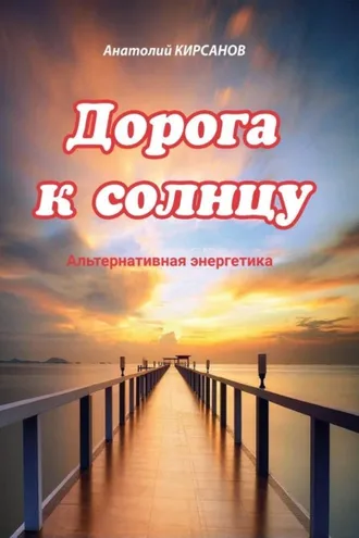 Обложка книги «Дорога к солнцу. Альтернативная энергетика»