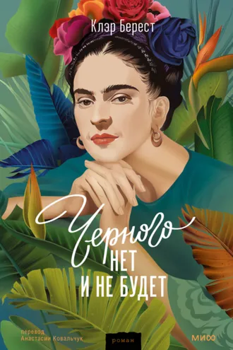 Обложка книги «Черного нет и не будет»