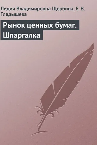 Обложка книги «Рынок ценных бумаг. Шпаргалка»