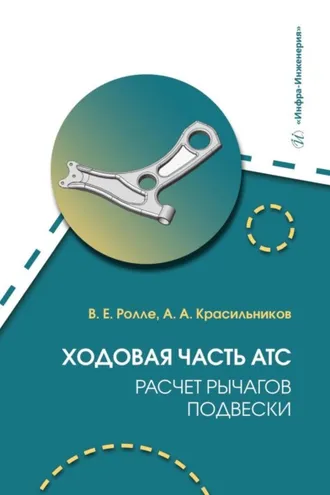 Обложка книги «Ходовая часть АТС. Расчет рычагов подвески»