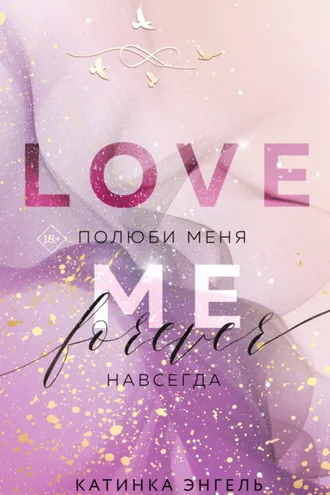 Обложка книги «Полюби меня. Навсегда»