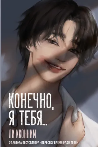 Обложка книги «Конечно, я тебя…»