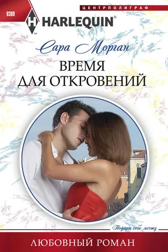 Обложка книги «Время для откровений»