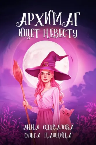 Обложка книги «Архимаг ищет невесту»