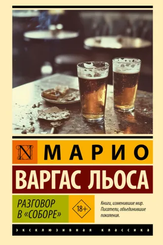 Обложка книги «Разговор в «Соборе»»