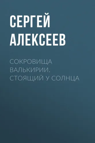 Обложка книги «Сокровища Валькирии. Стоящий у Солнца»