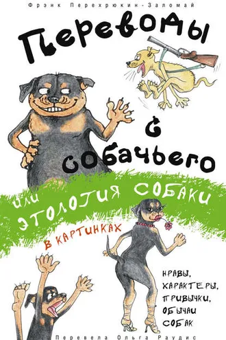 Обложка книги «Переводы с собачьего, или Этология собаки в картинках»